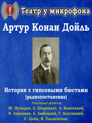 cover image of История с гипсовыми бюстами (радиопостановка)